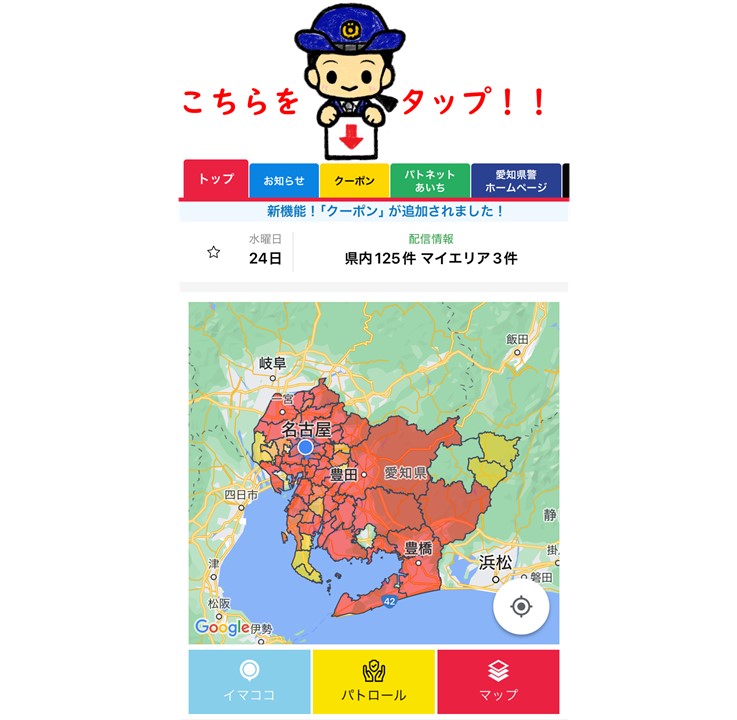 愛知県警察スマートフォン用アプリ ～ 「アイチポリス」はあなたや地域の強い味方！ ～ -