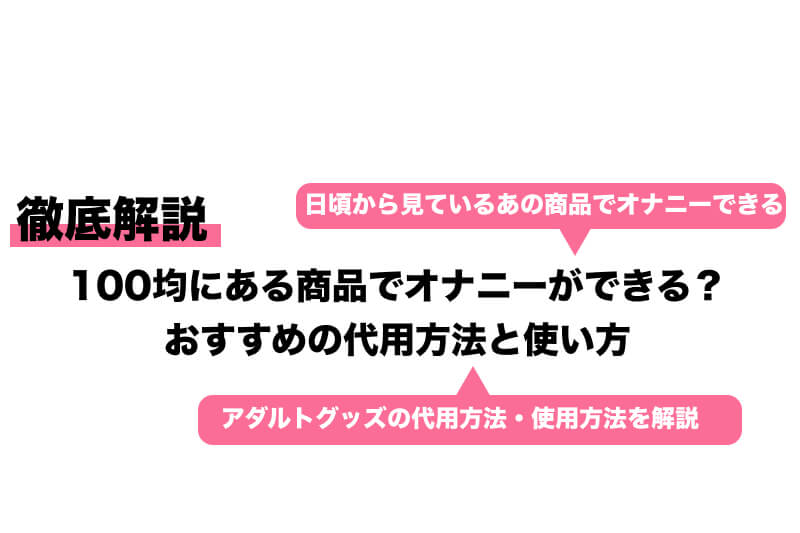 100均グッズで加圧式の浣腸器｜「圧浣」エッチソン作品No.2 | 大人のおもちゃでDIY｜エッチソン研究所