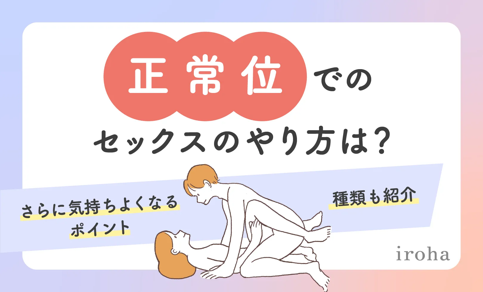 イラストつき】正常位のやり方を解説！気持ちよくセックスするためのコツも | WOLO 好きな人に愛されたい