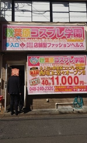 蕨の風俗 おすすめ店一覧｜口コミ風俗情報局