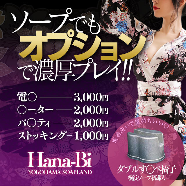 Hana-Bi（ハナビ） - 関内・曙町・伊勢佐木町/ソープ｜シティヘブンネット