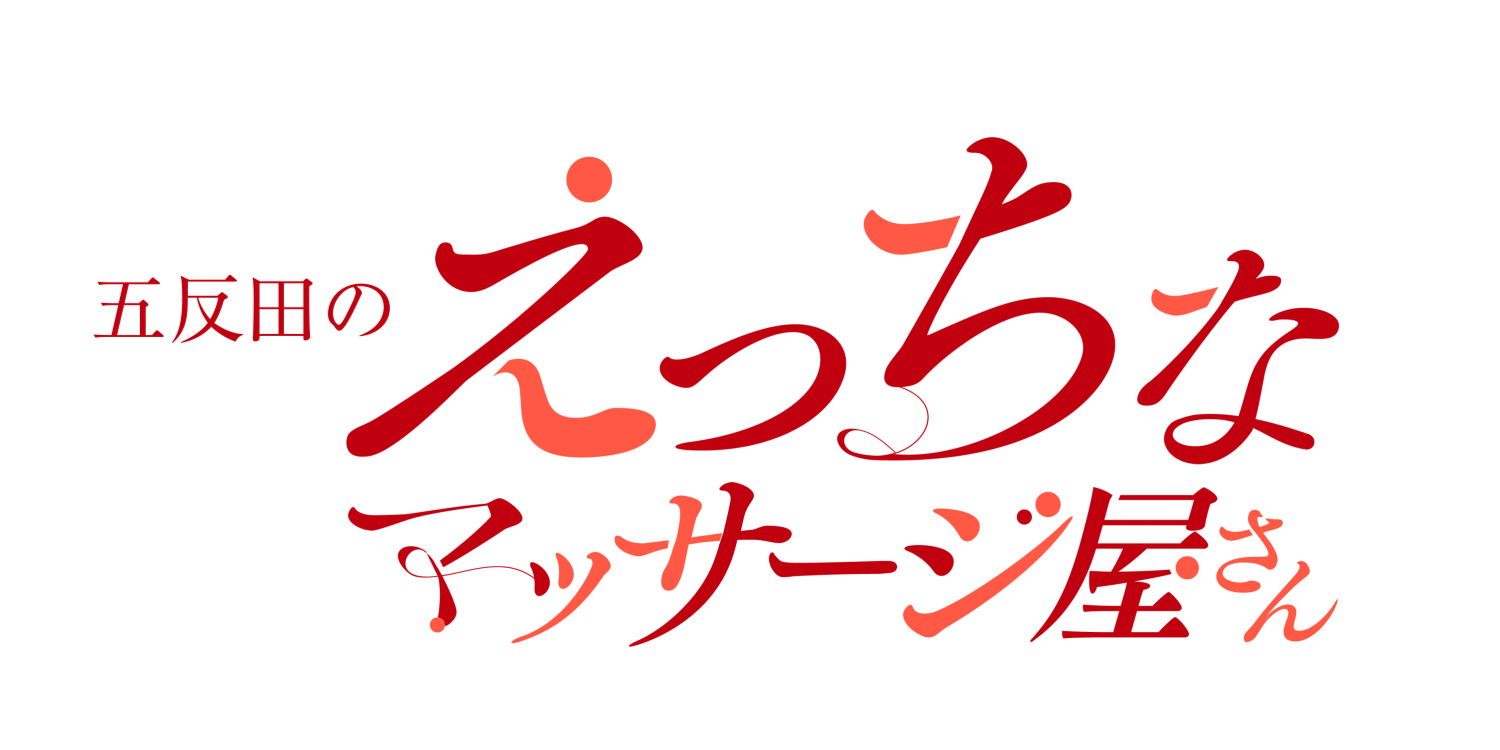 ゆり-五反田回春性感マッサージ倶楽部 (品川・五反田/デリヘル) |