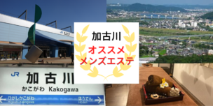 2024年のTOP11】明石・西明石のおすすめメンズエステ人気ランキング - 俺のメンズエステナビ