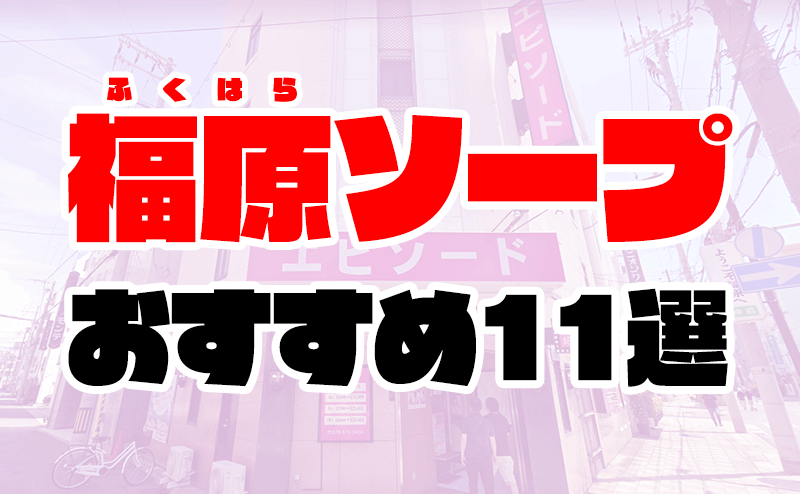 福原ソープおすすめランキング10選。NN/NS可能な人気店の口コミ＆総額は？ | メンズエログ