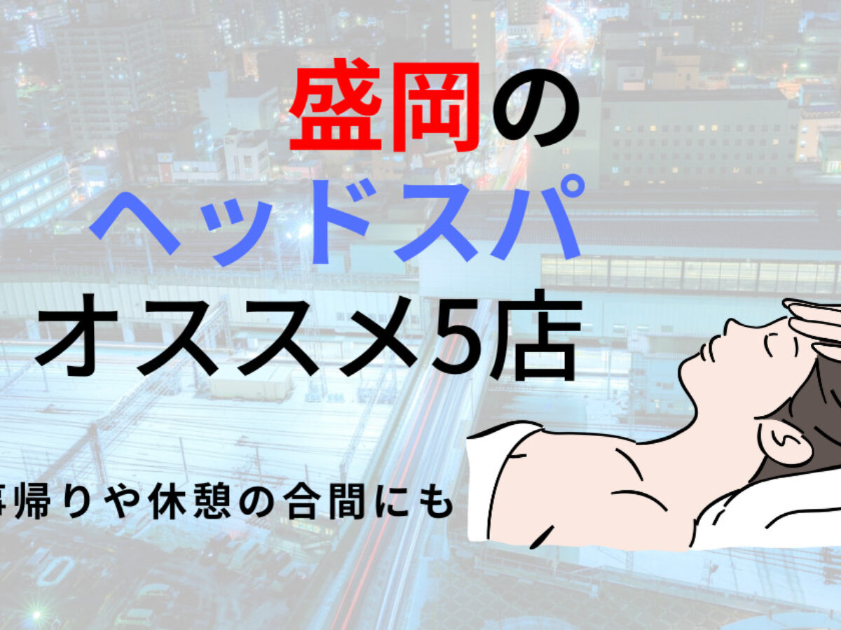 盛岡市マッサージ・整体|らくらくきもち松園60分全身コース3500円