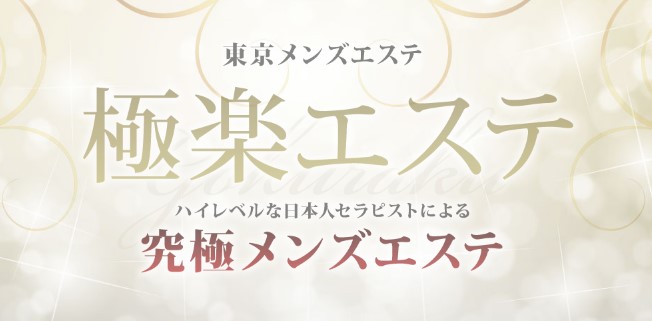 首肩凝りもフワッと消える新宿の癒され声色セラピストの全身リンパトリートメント｜新宿アンリグール ASMR body massage Sound