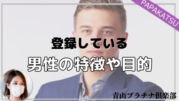 青山プラチナ倶楽部のお手当相場と口コミは？ランク分けから面接突破のコツまで紹介！ - パパ活アプリ大人の情報館