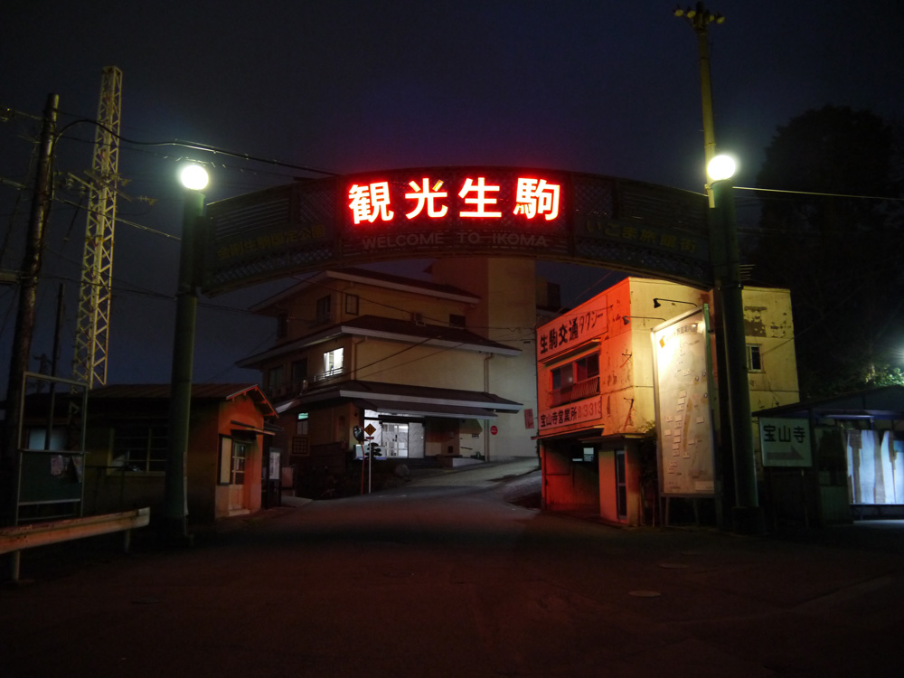 奈良県下最大の花街・生駒新地とその跡を辿る - 大和徒然草子