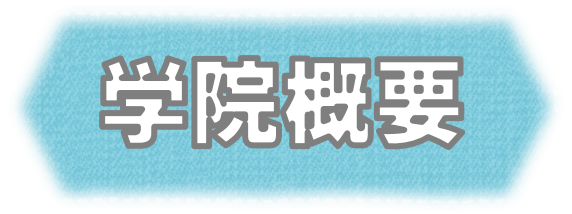 北海道のリハビリ専門学校｜専門学校北海道リハビリテーション大学校（札幌）