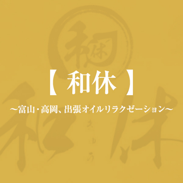 2024年新着】富山のメンズエステ求人情報 - エステラブワーク