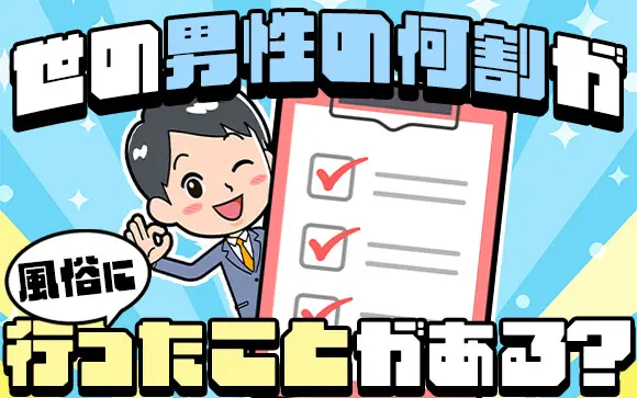 彼氏・旦那が風俗に行ったら許せる？許せない？ | ミクルミラクル