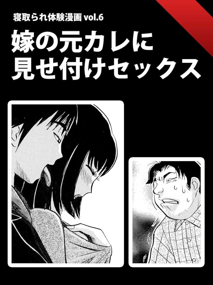 寝取られ体験漫画 vol.7 目の前で嫁が浮気なう