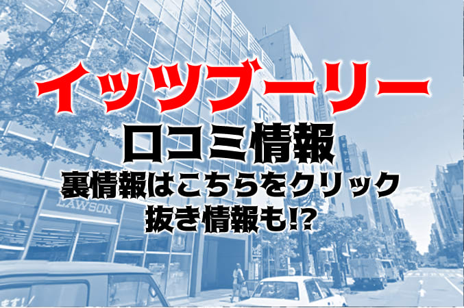 すすきのヘルス イッツ・ブーリー（突撃回数２回以上） : すすきの風俗体験談