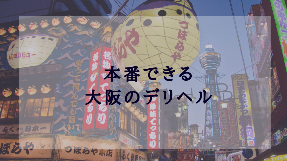 体験談】梅田のヘルス「みつか」は本番（基盤）可？口コミや料金・おすすめ嬢を公開 | Mr.Jのエンタメブログ