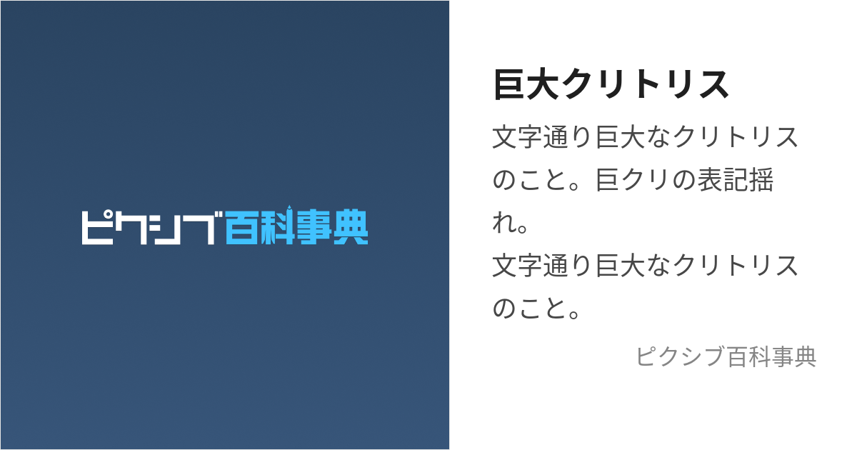 クリトリスがでかい｜平均サイズを検証！悩みの原因＆対策のまとめを解説 – Ribbon