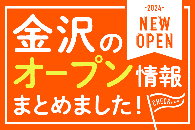 ここ最近はどんなお店がオープンした？閉店した？金沢市の開店閉店記事まとめ。【2023年1月更新】 : かなざわ速報 - 石川県金沢市の地域情報サイト