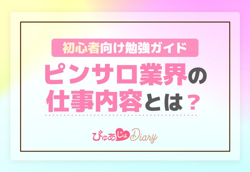 ピンサロ嬢の仕事内容と給料事情！裏事情も暴露します | マドンナの部屋