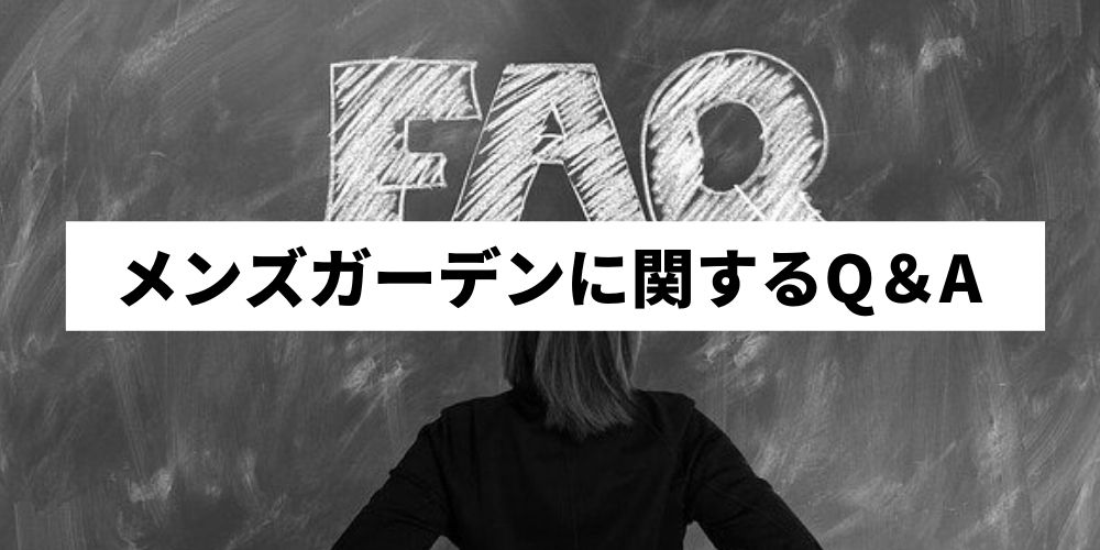 メンズガーデンってどうなの？口コミ・評判と稼ぐコツを紹介！