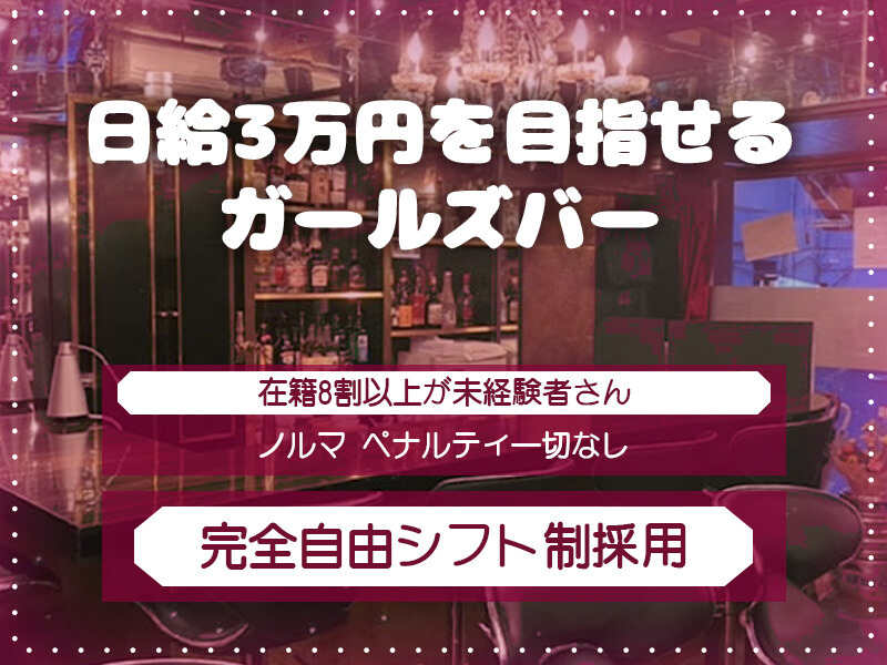 Girls Bar Jessieの求人情報｜求人・転職情報サイト【はたらいく】