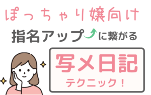 今さら聞けない、指名の種類とその違い - 成功ノウハウの指名編｜びーねっと