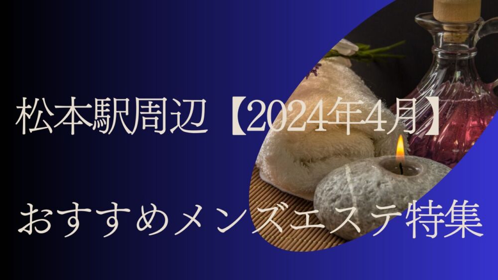 長野県メンズエステ総合 | メンズエステサーチ