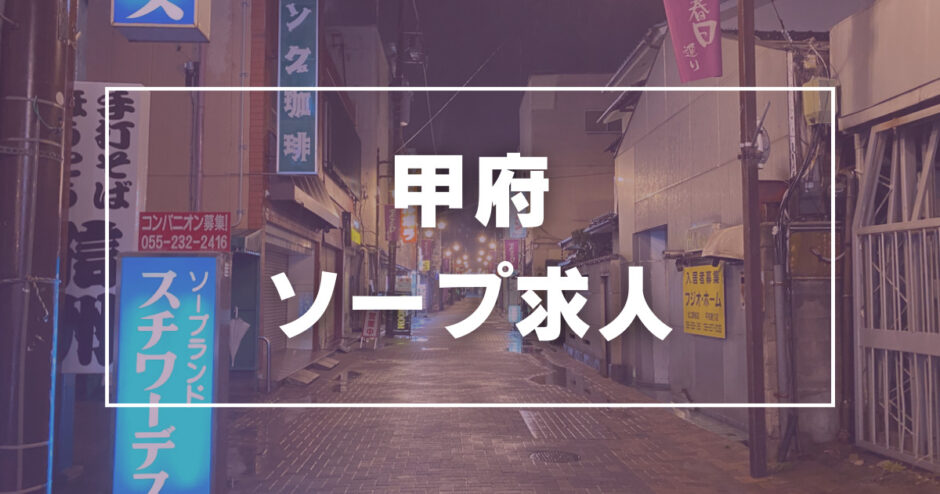 最新版】甲府の人気ソープランキング｜駅ちか！人気ランキング