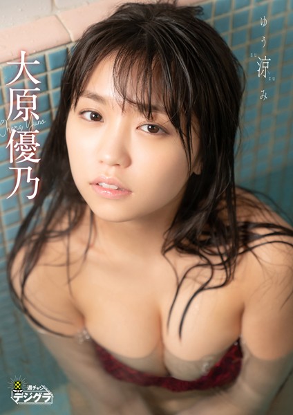 カバーガール大賞・大原優乃が下着グラビア解禁！ムチムチから脱却!Ｆカップ爆乳の行方はｗ54 | GOSSIP!PHOTO-お宝画像&動画