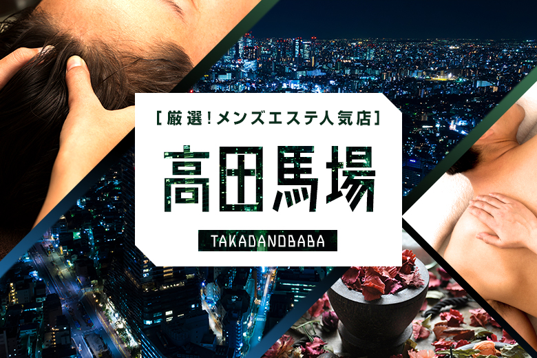 過激店口コミまとめ】新宿 メンズエステの”口コミ”一覧【2023年8月最新のメンズエステ口コミ】 - LET'S