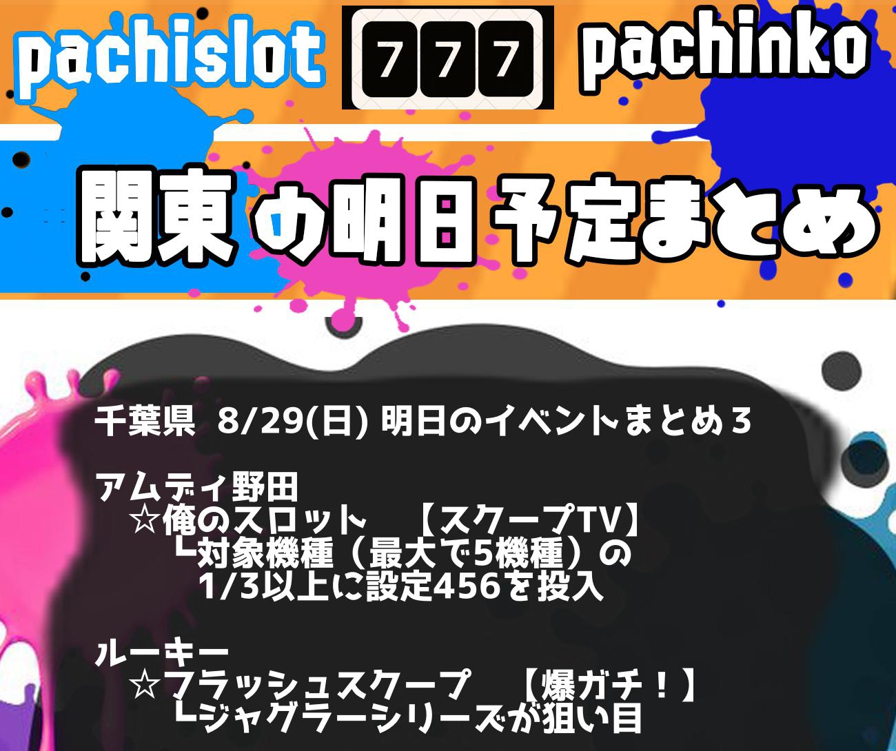 10/31(月)】埼玉・神奈川・千葉 パチンコスロットイベント取材まとめ【関東】 - スロパイ