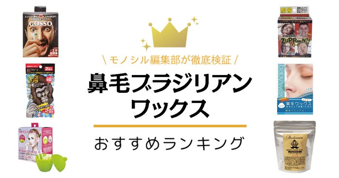 【閲覧注意】鼻毛一気に全部抜いてみた！鼻毛脱毛ブラジリアンワックス『GOSSO』