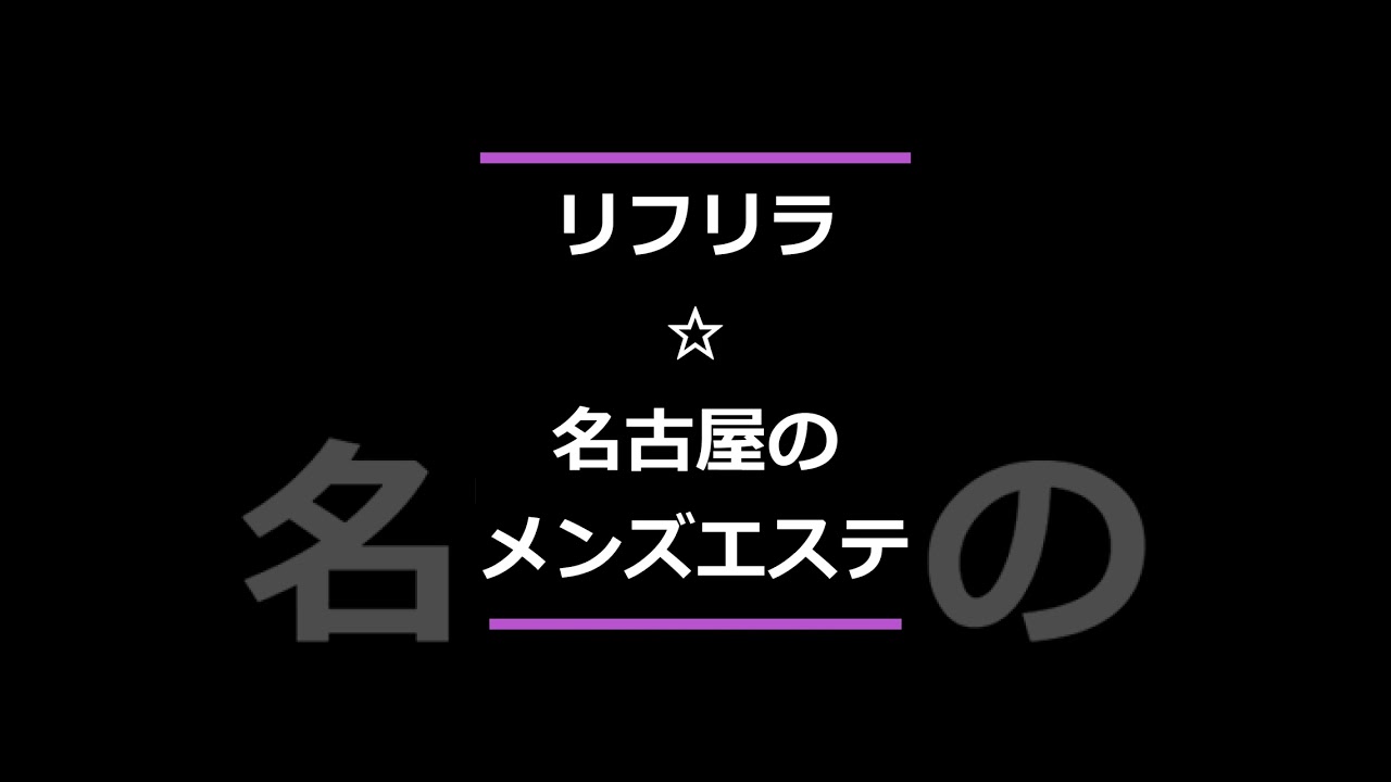 Ref-Rela (リフリラ) 最上てり の口コミ・評価｜メンズエステの評判【チョイエス】