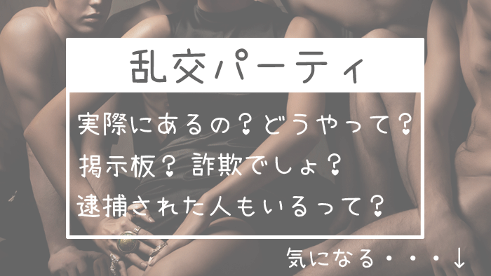 乱交募集は危険？違法性・安全なパーティーの特徴・参加時のマナー等を紹介