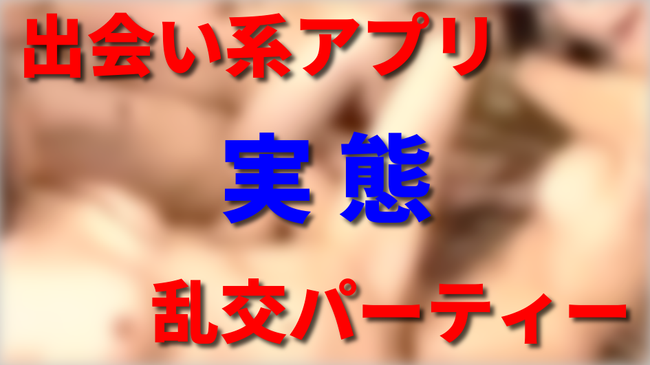 無料で乱交パーティーに参加する方法。一番安全な申込方法は？乱交募集はどう探せばいい？