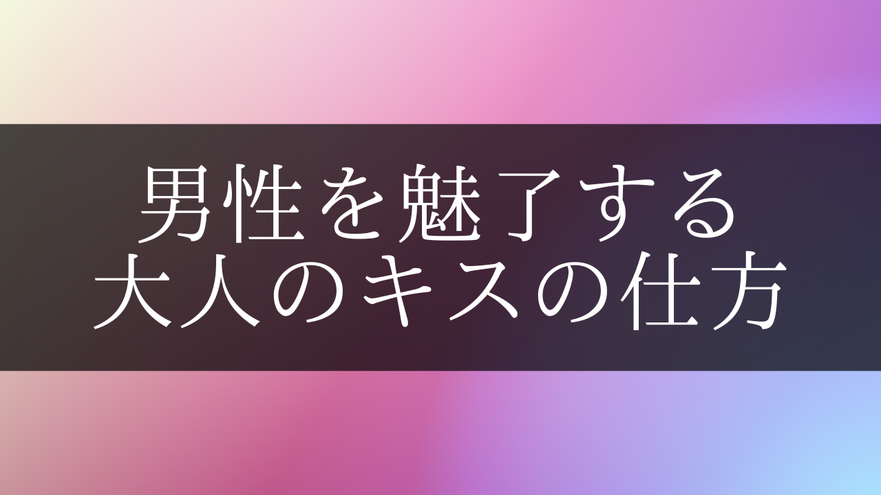 女性からほっぺにキスするのはアリ？男性が本気で喜ぶキスのコツを大公開 | Smartlog