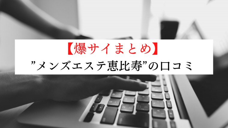 香り(幡ヶ谷)のクチコミ情報 - ゴーメンズエステ