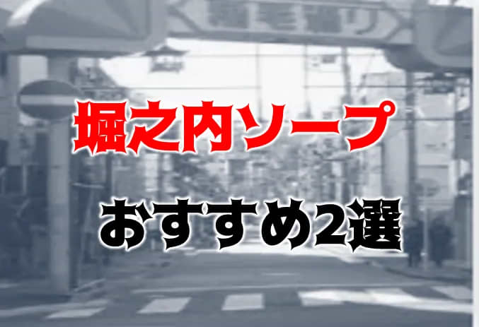 川崎・堀之内ソープおすすめランキング10選。NN/NS可能な人気店の口コミ＆総額は？ | メンズエログ