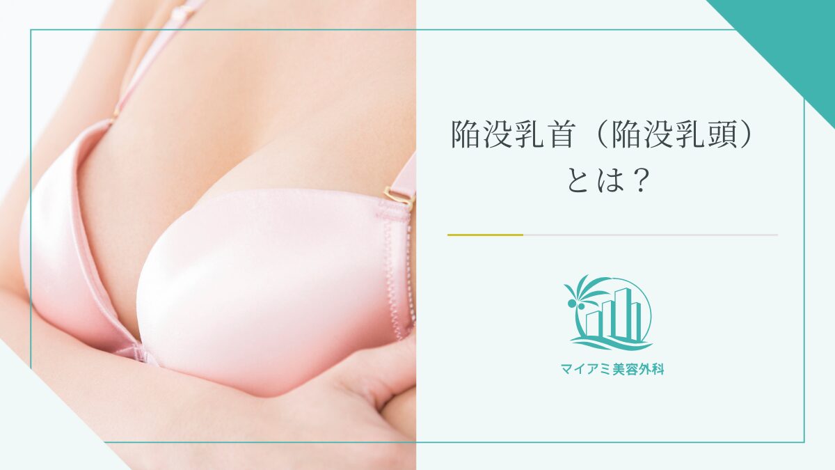 乳頭(乳首）縮小とは？全て分かる！】症例写真あり！ダウンタイムは？・授乳可能？・後遺症はある？などよくある質問にお答えします！ - 銀座一丁目院