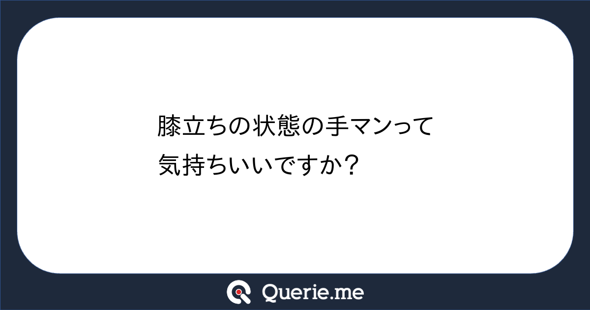 女性向け】 【女性向け】膝立ちさせて立ちながらねっとり手マン -