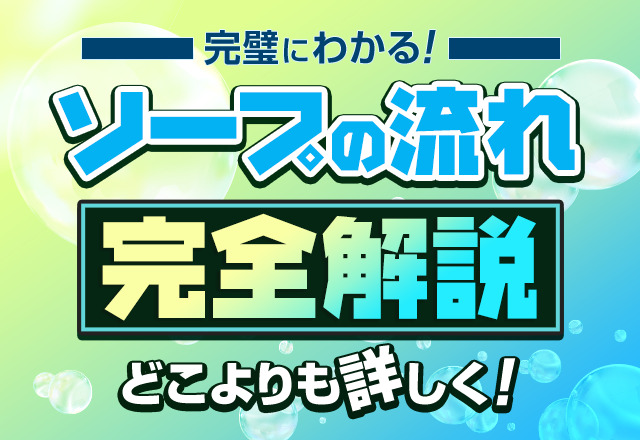 風俗とソープの仕事内容、具体的な違いとは？ - ぴゅあじょDiary