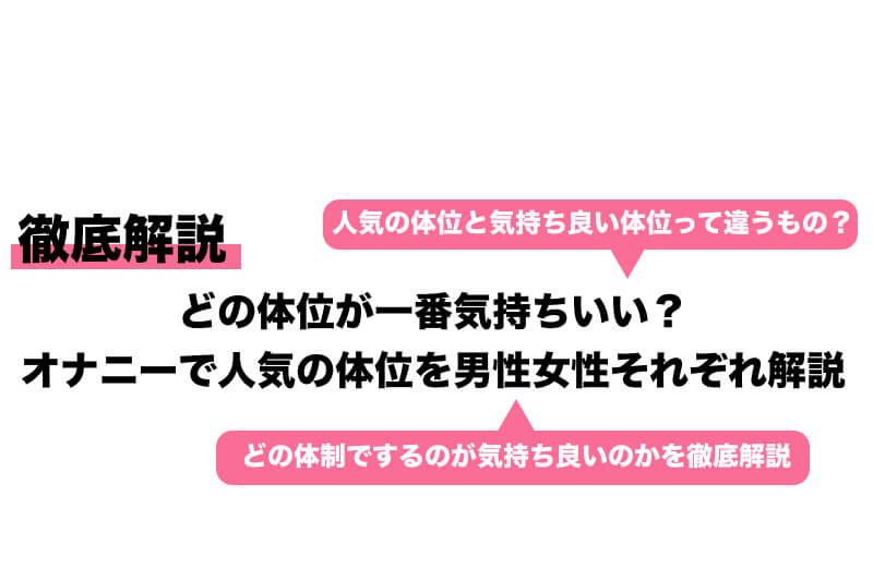 女性向け］オナニーの体勢で気持ちよさが変わる!? オススメの姿勢8選【快感スタイル】