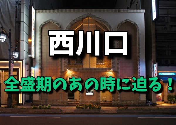 2024年本番情報】埼玉県西川口で実際に遊んだヘルス12選！本当に本番が出来るのか体当たり調査！ | otona-asobiba[オトナのアソビ場]