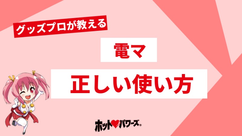 セックスにおける電マの正しい使い方と一味違う効果的な電マテクニック4選！ - sexprogress.com