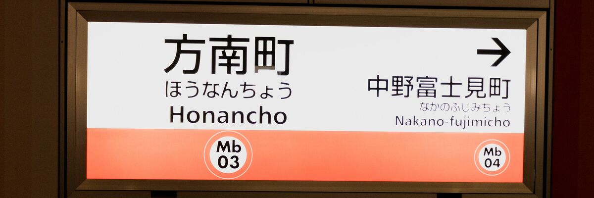 グランエッグス中野方南町 - 中野・吉祥寺の水商売賃貸、風俗賃貸、キャバ嬢・ホスト向け不動産【公式】みずべや