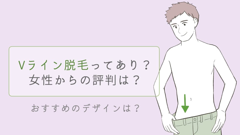 女性のハイジニーナに対する男の意見は？ぶっちゃけ座談会を開催 - トイトイトイクリニック