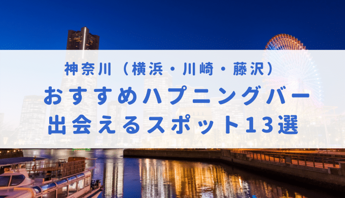 横浜、川崎にある人気ハプニングバー・カップル喫茶｜まべnavi