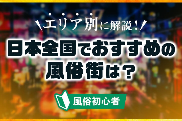 最新】渋谷の風俗おすすめ店を全245店舗ご紹介！｜風俗じゃぱん