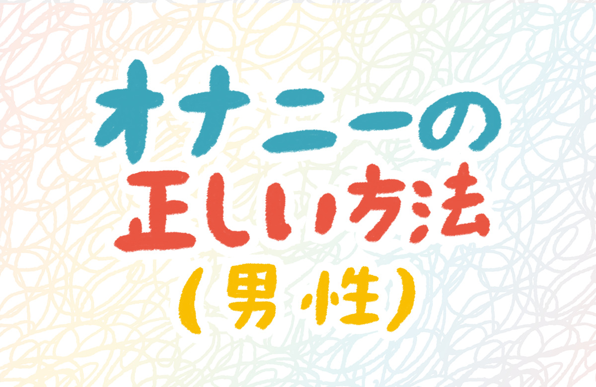 気持ちいい「布団オナニー」のやり方を徹底解説！快感を高める6つのコツ・テクも紹介！｜駅ちか！風俗雑記帳