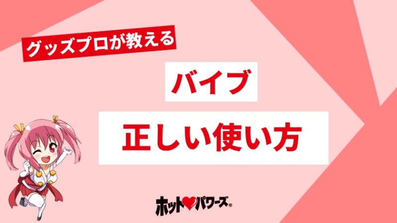 バイブ・電マ 早見表 | シン・いく夫の備忘録とクソリプ供養