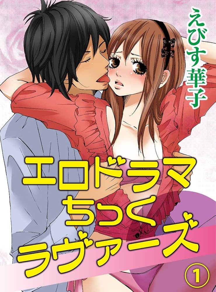 初恋は激しくエロく成就スル | アニメイトブックストア 漫画・コミックの電子書籍ストア