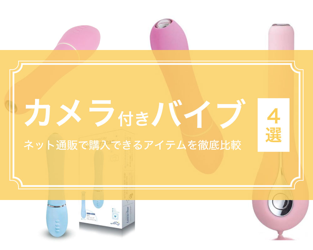 亀頭責めグッズのおすすめ20選！バイブ式からオナホール型の亀頭責めグッズを徹底紹介！ | COIPLA(こいぷら)